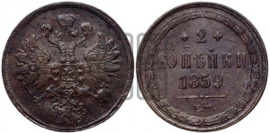 2 копейки 1859 года ЕМ (хвост узкий, под короной ленты, Св. Георгий влево)