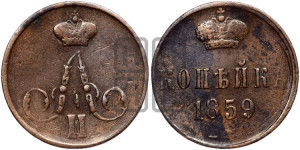 Копейка 1859 года ЕМ (без зубчатых ободков)
