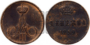 Денежка 1859 года ВМ (ВМ, Варшавский двор)
