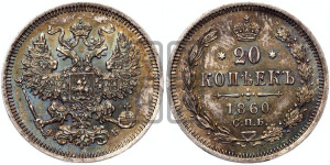 20 копеек 1860 года СПБ/ФБ (орел 1861 года СПБ/ФБ, крест державы дальше от крыла, хвост шире)