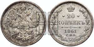 20 копеек 1861 года СПБ/ФБ (орел 1861 года СПБ/ФБ, крест державы дальше от крыла, хвост шире)