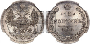 15 копеек 1862 года СПБ/МИ