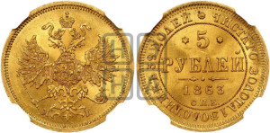 5 рублей 1863 года СПБ/МИ (орел 1859 года СПБ/МИ, хвост орла объемный)