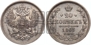20 копеек 1863 года СПБ/АБ (орел 1861 года СПБ/АБ, крест державы дальше от крыла, хвост шире)
