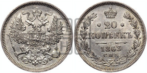 20 копеек 1863 года СПБ/АБ (орел 1861 года СПБ/АБ, крест державы дальше от крыла, хвост шире)