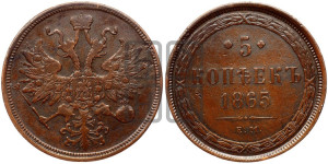 5 копеек 1865 года ЕМ (хвост узкий, под короной ленты, Св.Георгий влево)