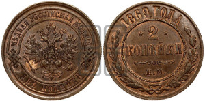 2 копейки 1869 года ЕМ (новый тип, ЕМ, Екатеринбургский двор)