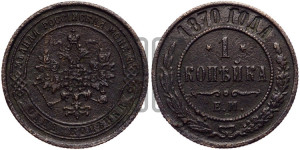 Копейка 1870 года ЕМ (новый тип, ЕМ, Екатеринбургский двор)