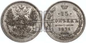 15 копеек 1871 года СПБ/НI
