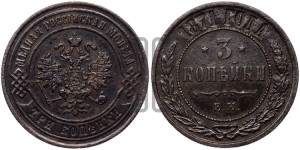 3 копейки 1871 года ЕМ (новый тип, ЕМ, Екатеринбургский двор)