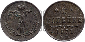 1/4 копейки 1871 года ЕМ (ЕМ, Екатеринбургский двор)