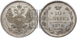 20 копеек 1872 года СПБ/НI (орел 1874 года СПБ/НI, центральное перо хвоста иного рисунка)
