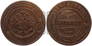 3 копейки 1876 года СПБ (новый тип, СПБ, Петербургский двор)