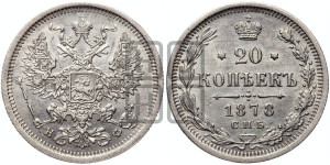 20 копеек 1878 года СПБ/НФ (орел 1874 года СПБ/НФ, центральное перо хвоста иного рисунка)