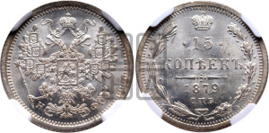 15 копеек 1879 года СПБ/НФ
