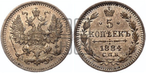 5 копеек 1884 года СПБ/АГ