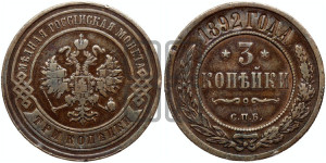 3 копейки 1892 года СПБ