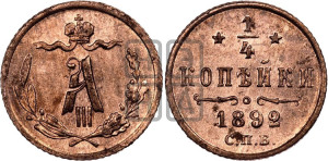 1/4 копейки 1892 года СПБ
