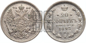 20 копеек 1893 года СПБ/АГ