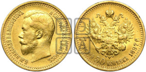 7 рублей 50 копеек 1897 года (АГ)