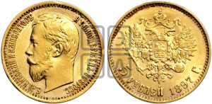 5 рублей 1897 года (АГ)