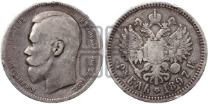 1 рубль 1897 года (АГ)