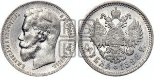 1 рубль 1898 года (АГ)