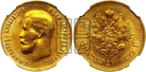 10 рублей 1899 года (АГ) (“Червонец”)