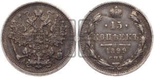 15 копеек 1899 года СПБ/АГ