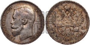 1 рубль 1900 года (ФЗ)