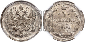 5 копеек 1900 года СПБ/ФЗ