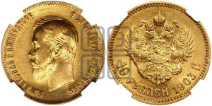 10 рублей 1903 года (АР) (“Червонец”)