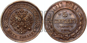 5 копеек 1911 года СПБ