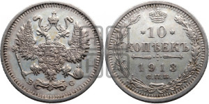 10 копеек 1913 года СПБ/ВС