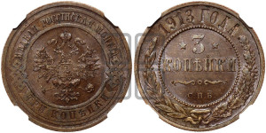 3 копейки 1913 года СПБ