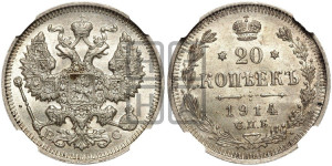 20 копеек 1914 года СПБ/ВС
