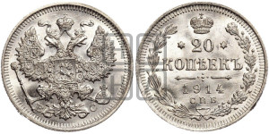 20 копеек 1914 года СПБ/ВС