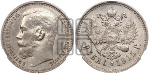 1 рубль 1915 года (ВС)