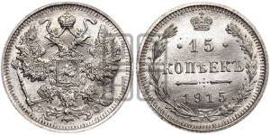 15 копеек 1915 года ВС