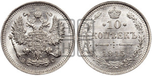 10 копеек 1915 года ВС