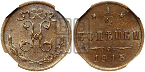 1/4 копейки 1915 года