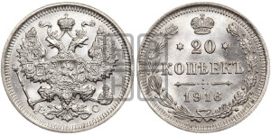 20 копеек 1916 года ВС