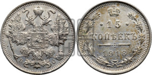 15 копеек 1916 года ВС