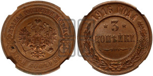 3 копейки 1916 года
