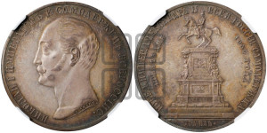 1 рубль 1859 года (в память открытия монумента Императору Николаю I на коне, “Конь”)