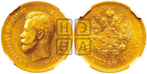10 рублей 1899 года (АГ) (“Червонец”)
