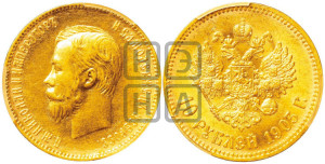 10 рублей 1903 года (АР) (“Червонец”)