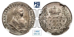 Гривенник 1747 года