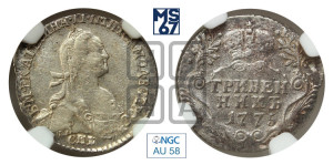 Гривенник 1775 года СПБ (без шарфа на шее)