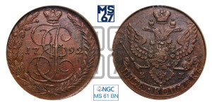 5 копеек 1792 года ЕМ (ЕМ, Екатеринбургский монетный двор)